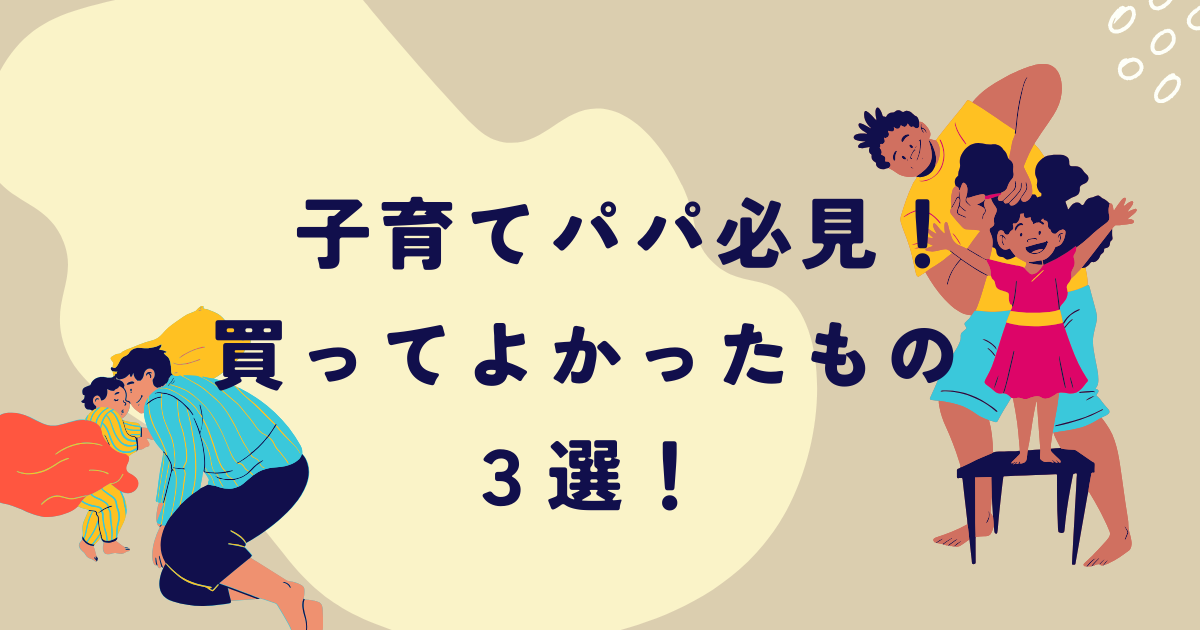 Fujiky 買ってよかった子育て便利グッズ3選! | fujikyブログ